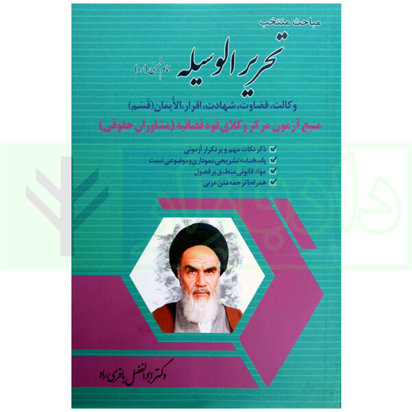 مباحث منتخب تحریر الوسیله (منبع آزمون مرکز وکلا قوه قضاییه) | دکتر باقری راد
