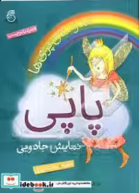 قیمت و خرید کتاب پاپی نمایش جادویی اثر مارک دمپسی | ایده بوک