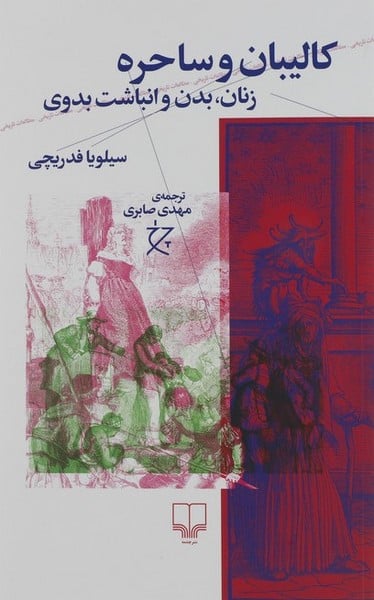 کالیبان و ساحره (زبان بدن و انباشت بدوی) - کتابفروشی کوچه کتاب