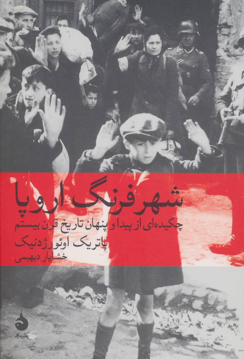 شهر فرنگ اروپا (چکیده ای از پیدا و پنهان تاریخ قرن بیستم) - کتاب‌فروشی کوچه کتاب