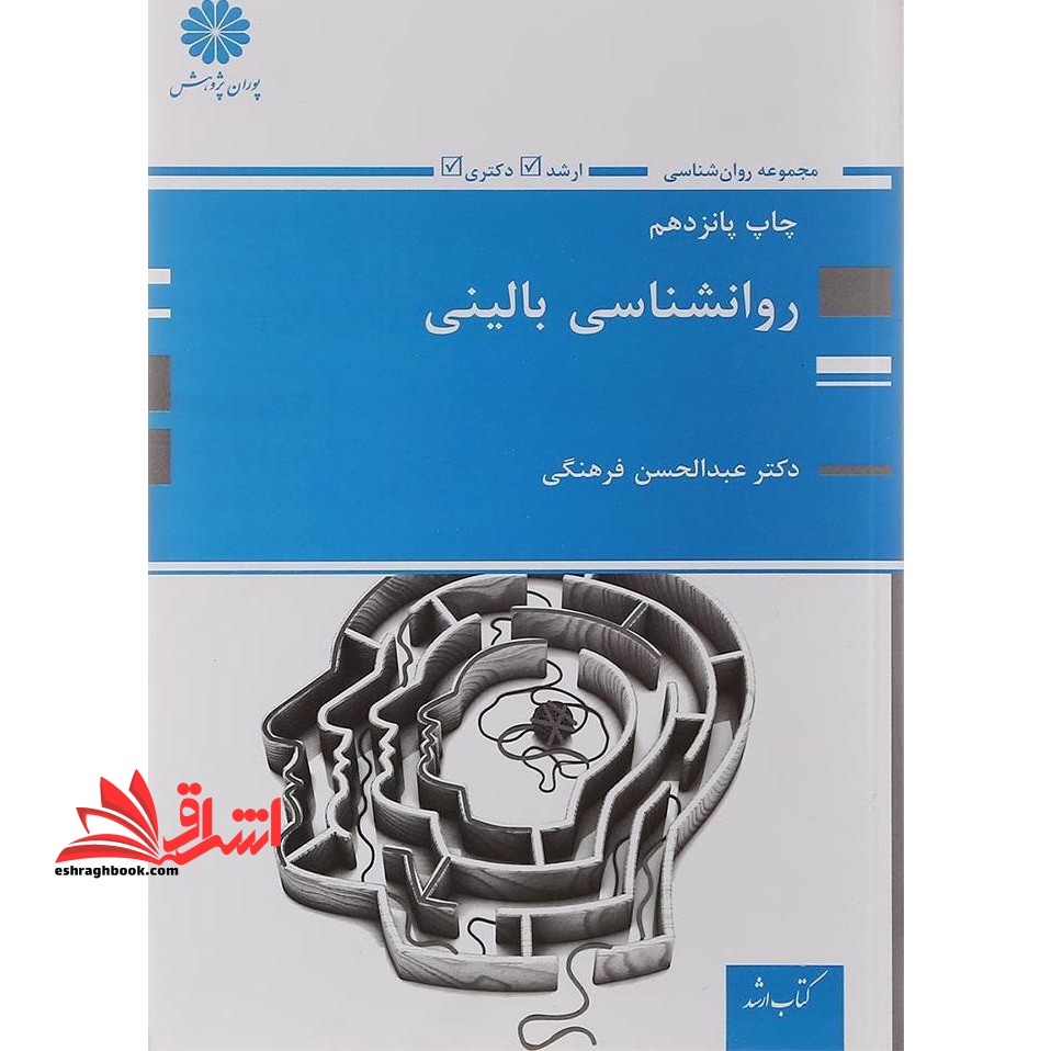روان شناسی بالینی - فروشگاه کتاب اشراق