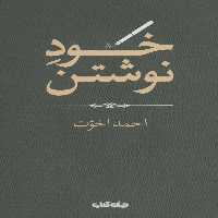 خود نوشتن (هزارتوی نوشتن13) - ناشربوک | خرید آنلاین کتاب