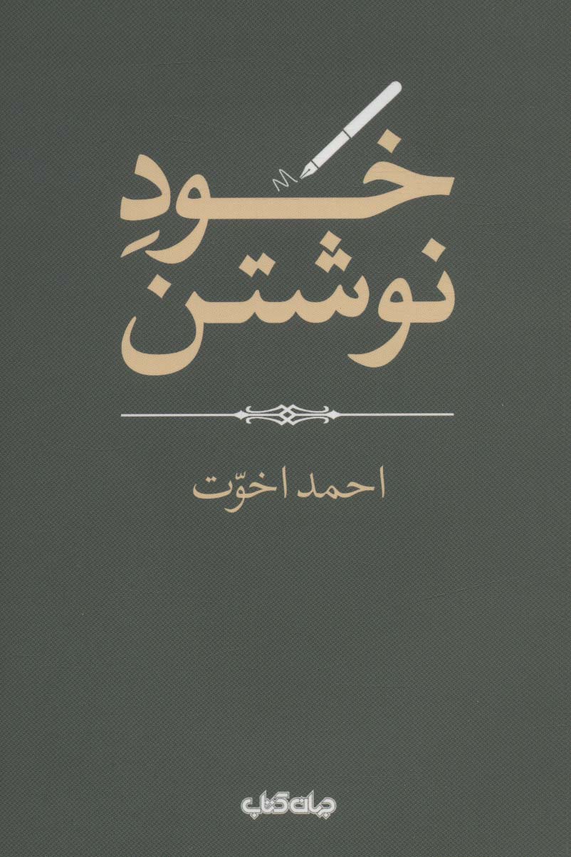 خود نوشتن (هزارتوی نوشتن13) - ناشربوک | خرید آنلاین کتاب
