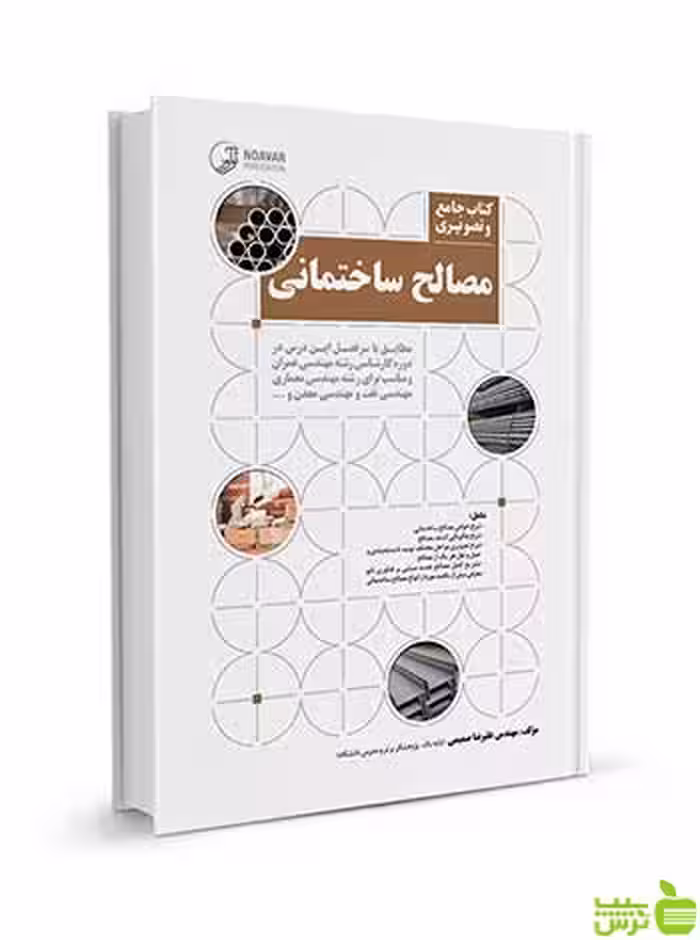 جامع و تصویری مصالح ساختمانی نوآور - سیب ترش - SibTorsh تخفیف ویژه