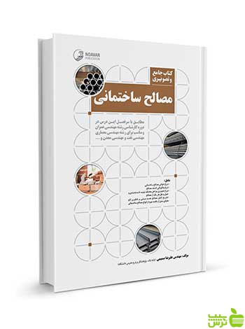 جامع و تصویری مصالح ساختمانی نوآور - سیب ترش - SibTorsh تخفیف ویژه
