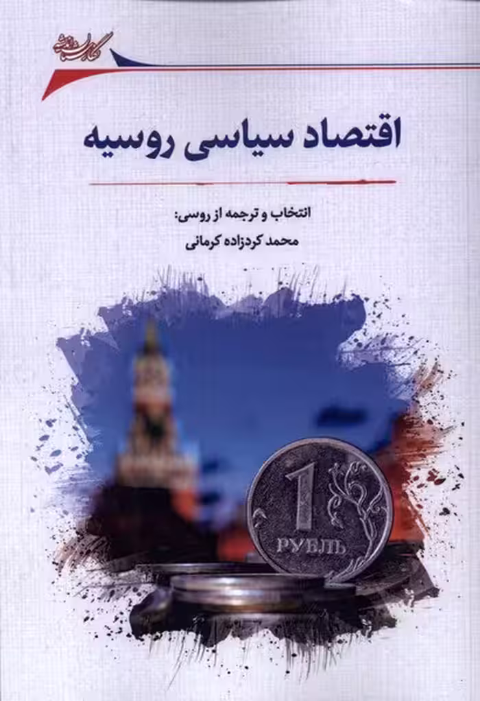 کتاب اقتصاد سیاسی روسیه نگارستان اندیشه