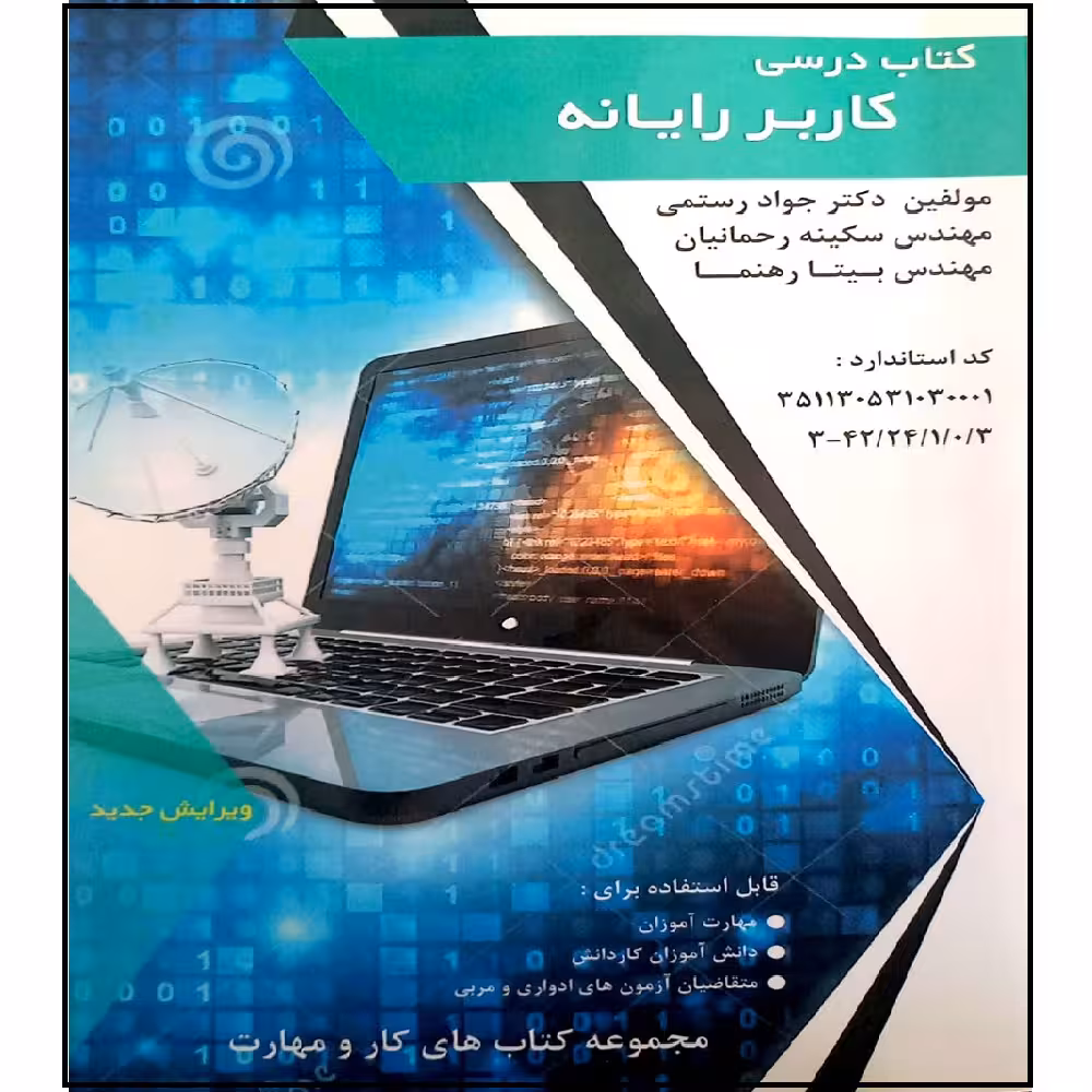 کتاب درسی کاربرد رایانه اثر جمعی از نویسندگان انتشارات طلوع فن