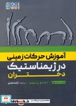 قیمت و خرید کتاب آموزش حرکات زمینی در ژیمناستیک دختران 1 | ایده بوک