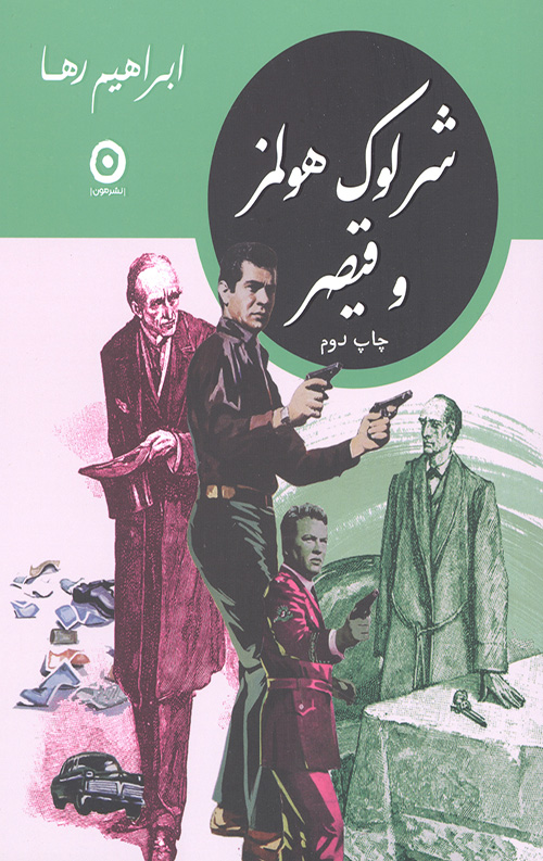 شرلوک هولمز و قیصر