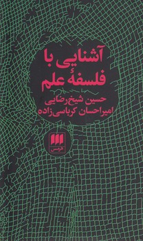 خرید کتاب آشنایی با فلسفه علم — کتابسرای طه