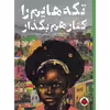 کتاب تکه هایم را کنار هم بگذار اثر رنه واتسون انتشارات شهر قلم