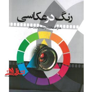 رنگ در عکاسی - فروشگاه کتاب اشراق