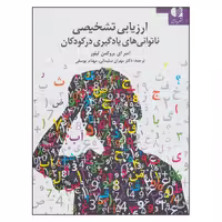 کتاب ارزیابی تشخیصی ناتوانی های یادگیری در کودکان اثر امبر ای بروگمن تیلور انتشارات دانژه
