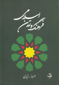 خرید کتاب فرهنگ و تمدن اسلامی &#8212; کتابسرای طه