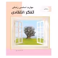 کتاب مهارت تفکر انتقادی - انتشارات عارف کامل 