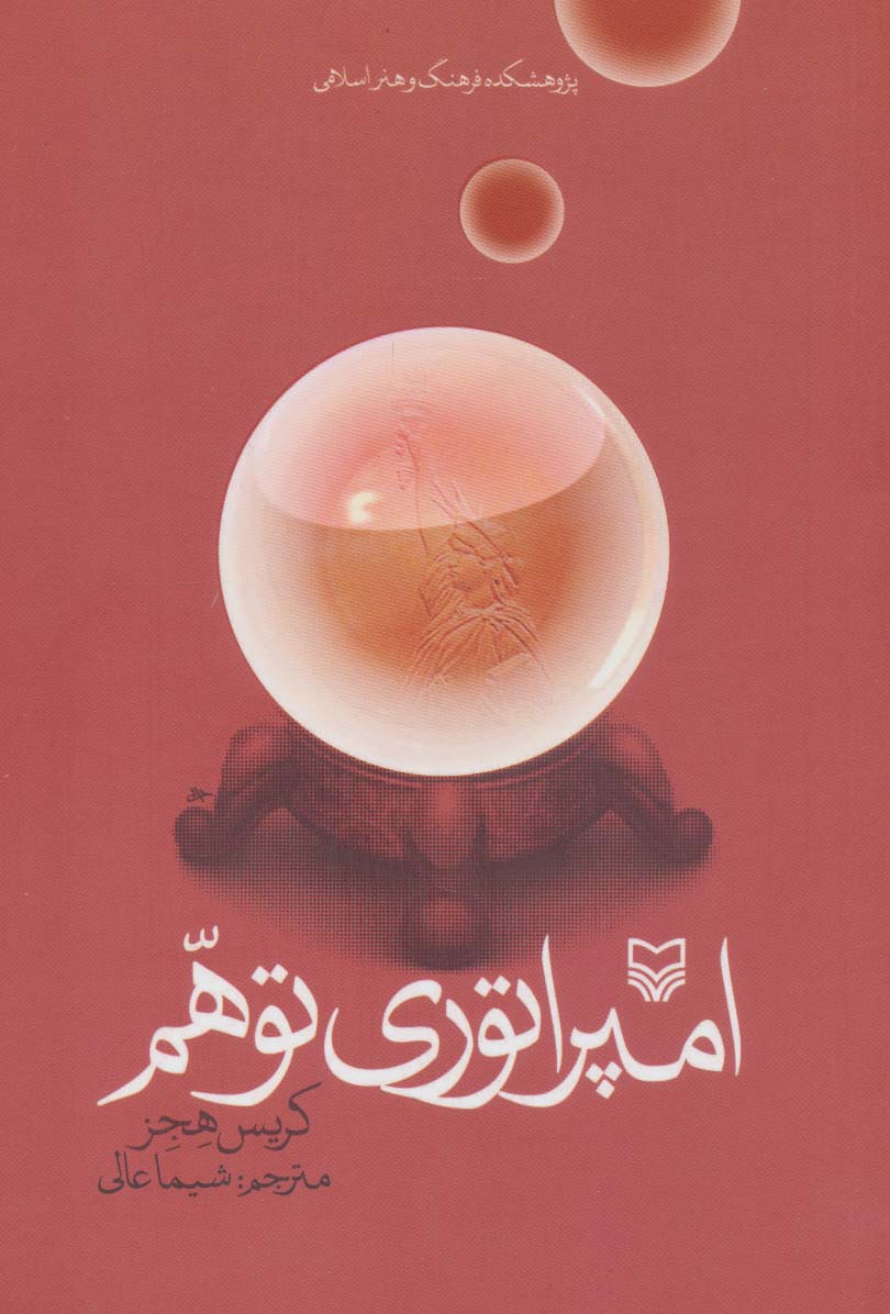 امپراتوری توهم - ناشربوک | خرید آنلاین کتاب