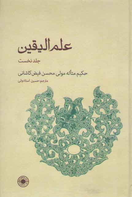 خرید کتاب علمالیقین فی اصول الدین فارسی (جلد 1) — کتابسرای طه