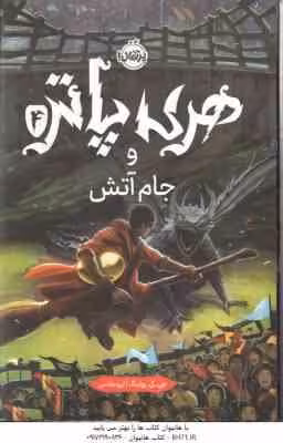 هری پاتر و جام آتش 4 ( جی کی رولینگ – آرزو مقدس )