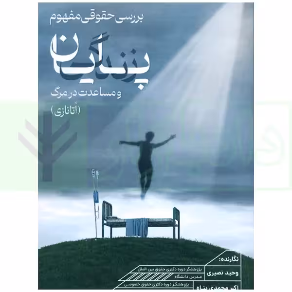 بررسی حقوقی مفهوم پایان زندگی و مساعدت در مرگ (اتانازی) | نصیری و محمدی پناه