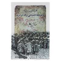 کتاب تاثیر مدارس ‌دخترانه ‌در توسعه‌ اجتماعی ‌زنان‌ در ایران اثر منیر السادات میرهادی