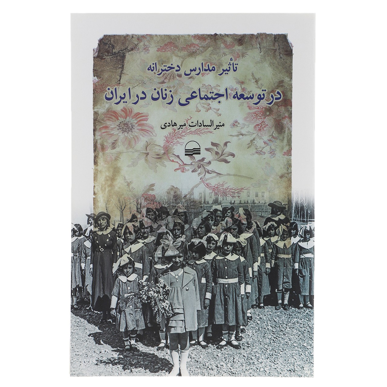کتاب تاثیر مدارس دخترانه در توسعه اجتماعی زنان در ایران اثر منیر السادات میرهادی
