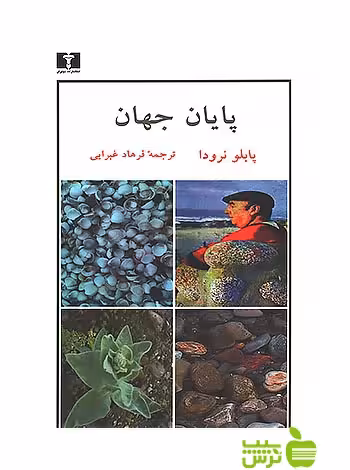 پایان جهان نیلوفر - سیب ترش - SibTorsh مولف:پابلو نرودا