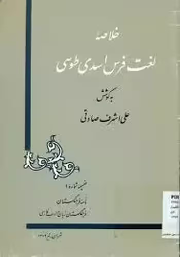 خلاصه لغت فرس اسدی توسی