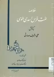 خلاصه لغت فرس اسدی توسی