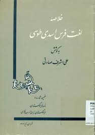 خلاصه لغت فرس اسدی توسی