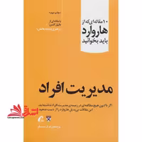 10 مقاله ای که از هاروارد باید بخوانید: مدیریت افراد اگر تاکنون هیچ مطالعه ای در زمینه ی مدیریت افراد نداشته اید، این مقالات بی بدیل هاروارد را از دست ندهید. - فروشگاه کتاب اشراق