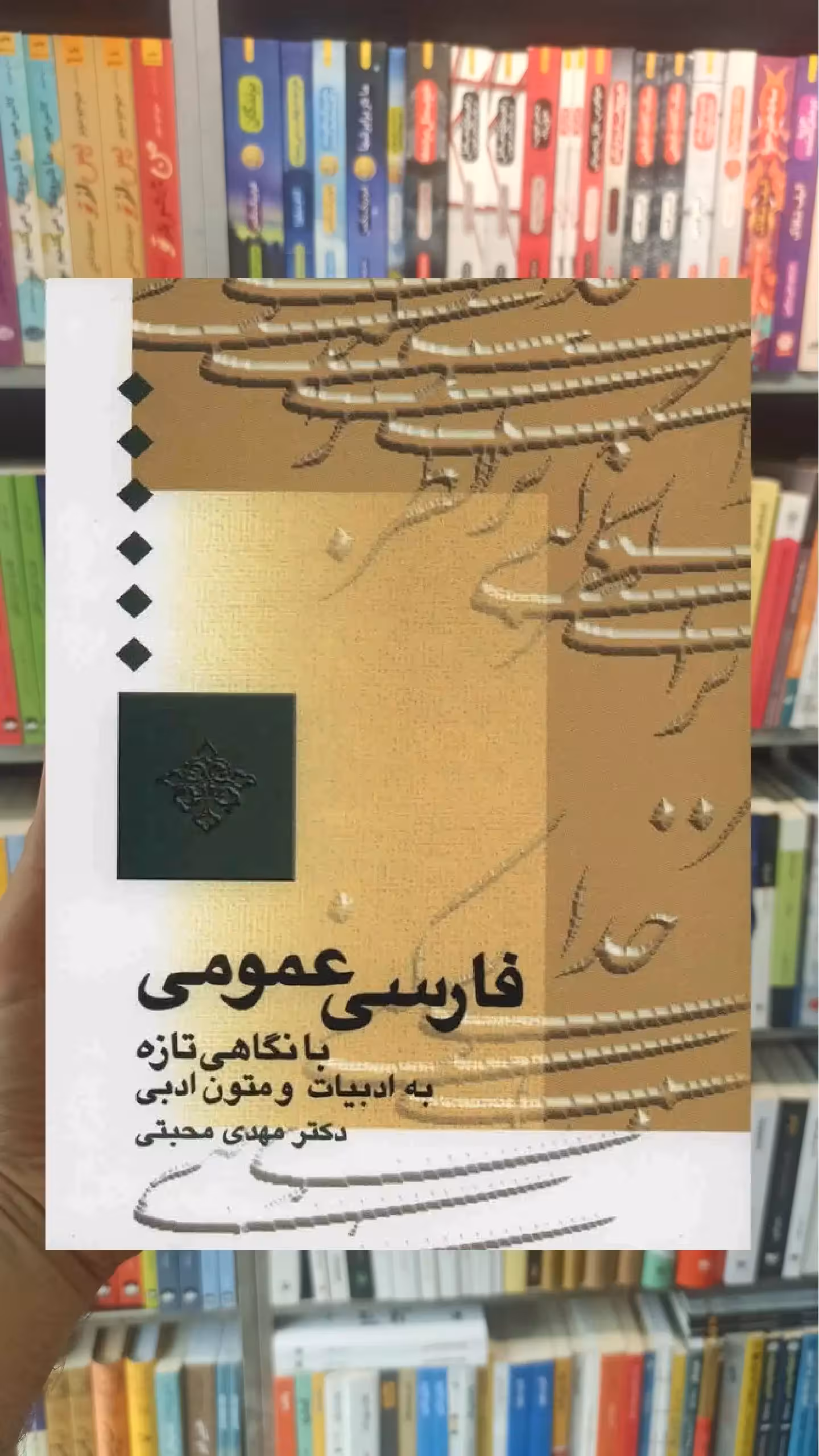 فارسی عمومی مهدی محبتی سخن - بانک کتاب ماندگار-قیمت-خرید-کتاب-کمک-درسی-کنکور-دانشگاهی