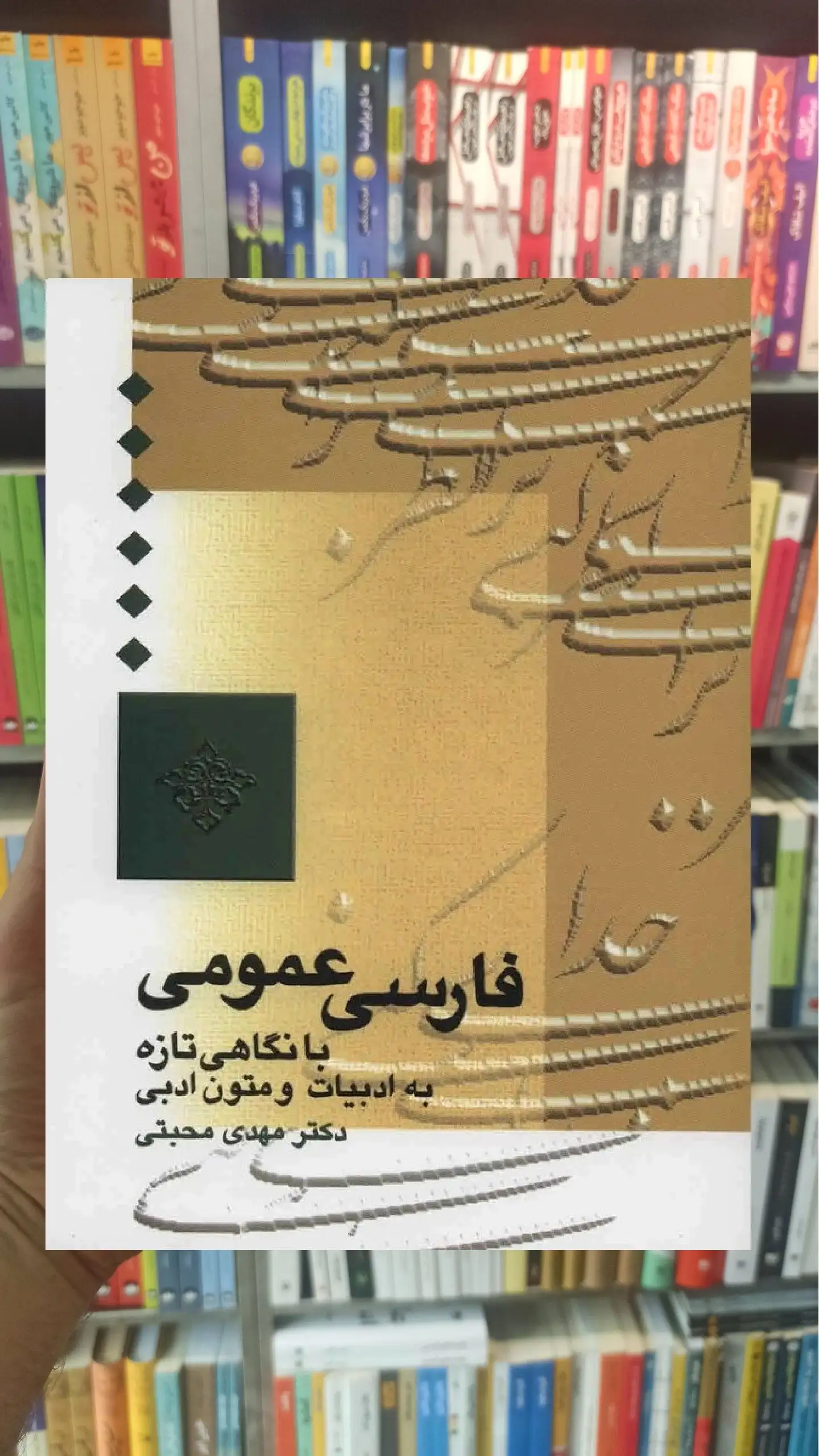 فارسی عمومی مهدی محبتی سخن - بانک کتاب ماندگار-قیمت-خرید-کتاب-کمک-درسی-کنکور-دانشگاهی