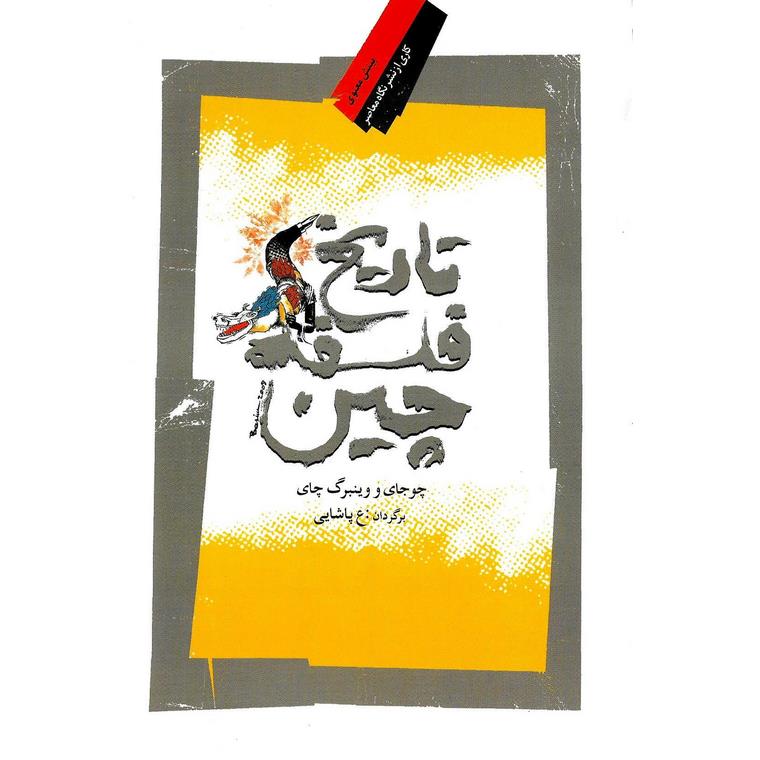 تاریخ فلسفه چین