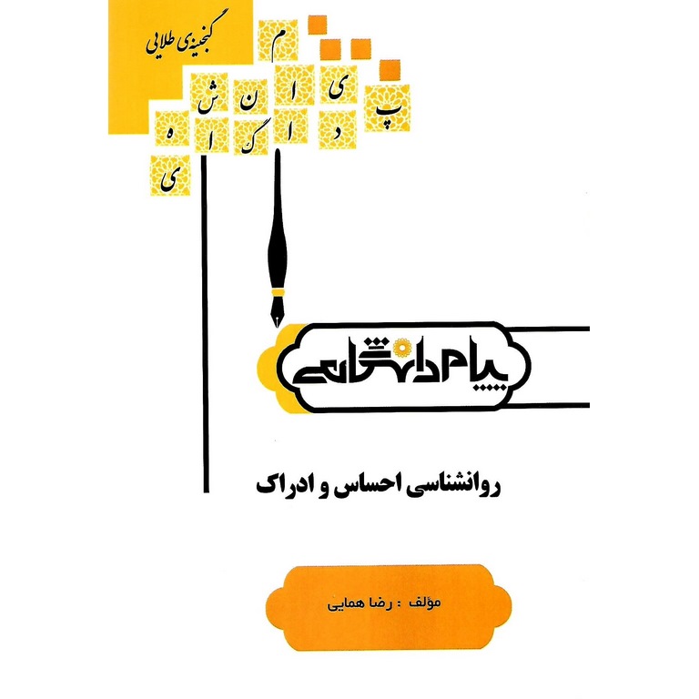 گنجینه ی طلایی روانشناسی احساس و ادراک