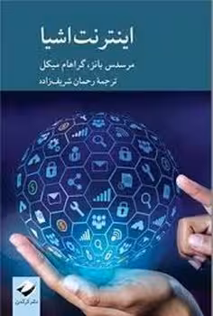 اینترنت اشیا | مرکز فرهنگی آبی
