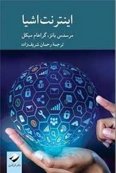 اینترنت اشیا | مرکز فرهنگی آبی