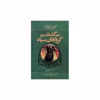 سرگذشت گروهان سیاه (کتاب سوم)(رز سپید) اثر گلن کوک