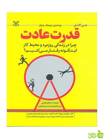 قدرت عادت دوهیگ چارلز رشد - سیب ترش - SibTorsh دوهیگ چارلز