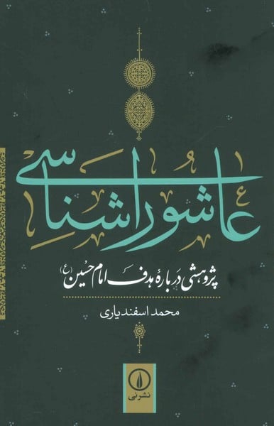 عاشورا شناسی - کتابفروشی کوچه کتاب