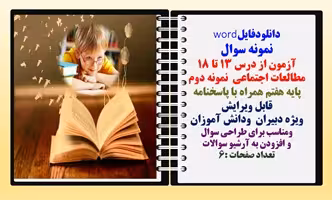 نمونه سوال آزمون از درس 13 تا 18 مطالعات اجتماعی  نمونه دوم پایه هفتم همراه با پاسخنامه قابل ویرایش