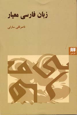 زبان فارسی معیار