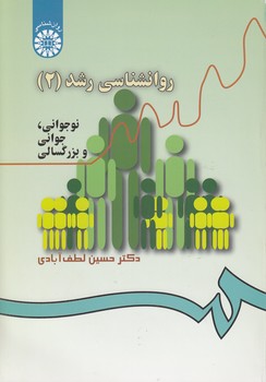 خرید کتاب روان‌شناسی رشد (2)؛ نوجوانی، جوانی و بزرگسالی (کد 340) &#8212; کتابسرای طه
