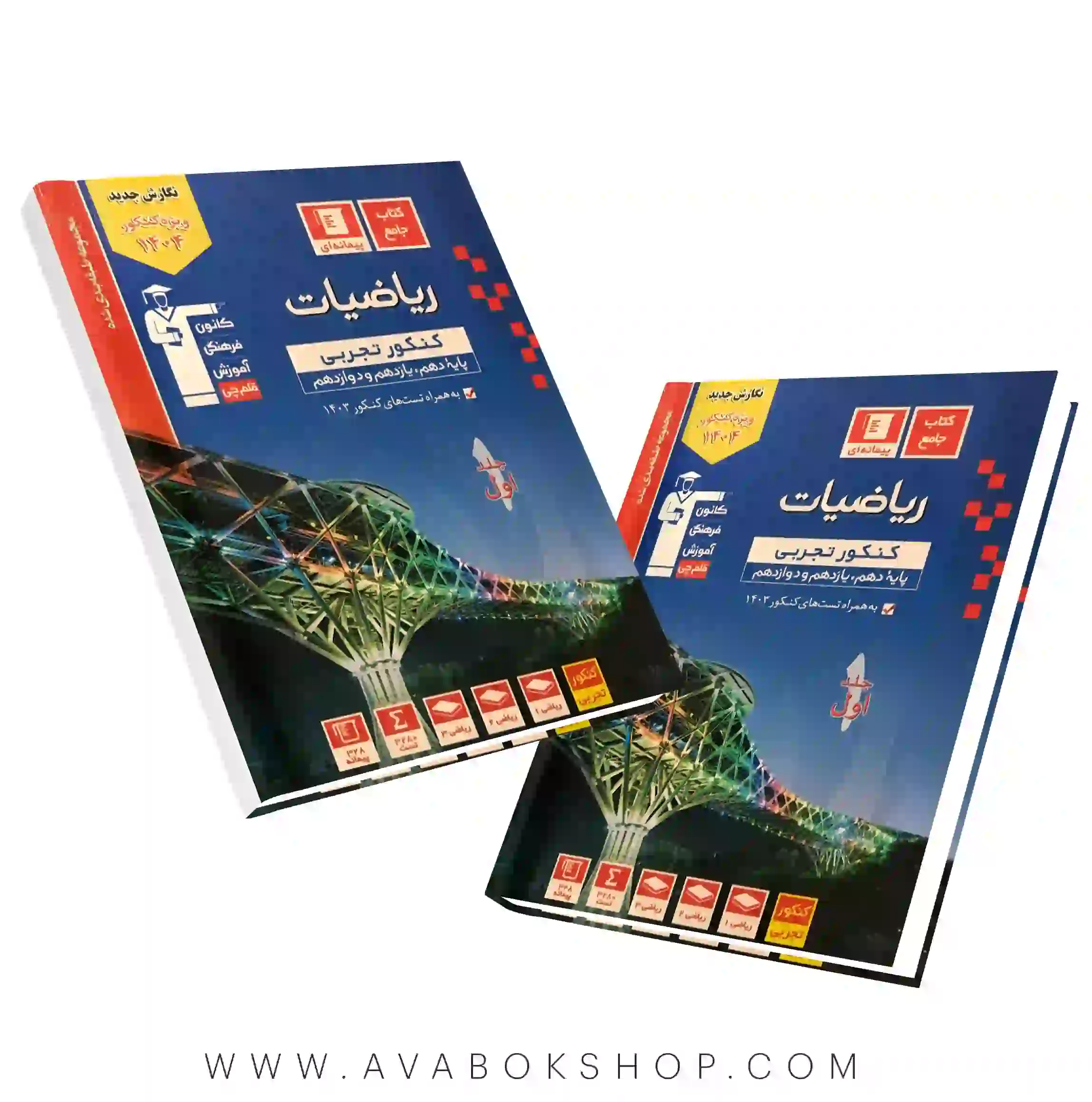 کتاب ریاضیات تجربی جامع آبی قلم چی جلد اول