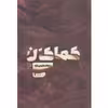کتاب کماکان اثر دجله دهیمی نژاد نشر ستاک