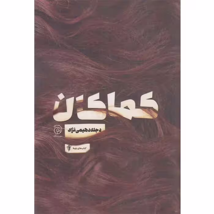 کتاب کماکان اثر دجله دهیمی نژاد نشر ستاک