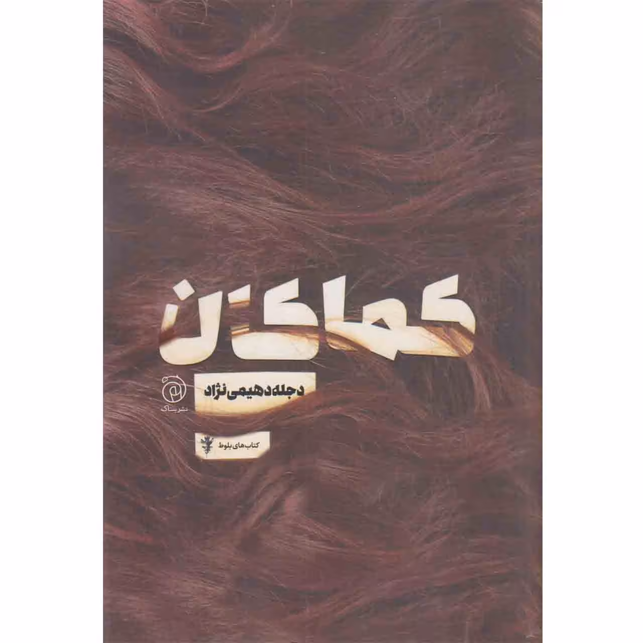 کتاب کماکان اثر دجله دهیمی نژاد نشر ستاک