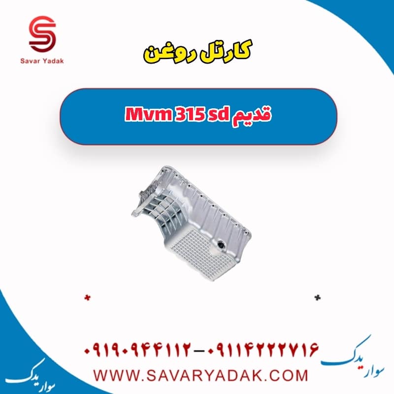 کارتل روغن ام وی ام 315 صندوقدار قدیم
