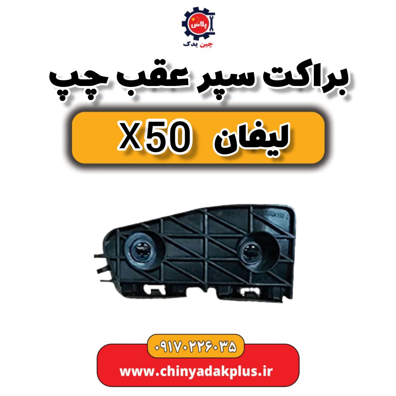 براکت سپر عقب چپ لیفان X50