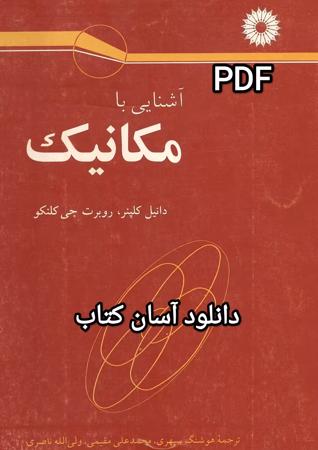 PDF نسخه کامل کتاب آشنایی با مکانیک نوشته دانیل کلپنر و ترجمه هوشنگ سپهری با کیفیت عالی