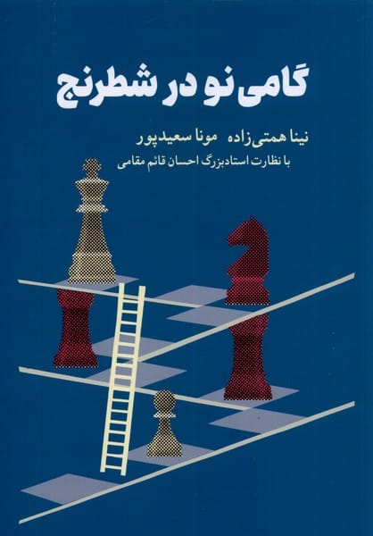 گامی نو در شطرنج - کتاب‌فروشی کوچه کتاب